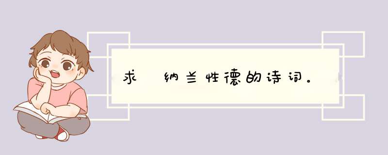 求 纳兰性德的诗词。,第1张